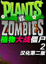 植物大战僵尸 (Plants vs. Zombies)中文汉化单机第二版下载(植物大战僵尸中文版下