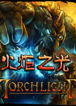 火炬之光 免安装硬盘中文版下载(火炬之光中文版)
