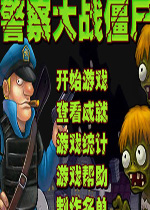 警察大战僵尸 中文无敌版下载(警察大战僵尸中文无敌版)