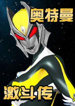 奥特曼激斗传 1.2无敌版下载(奥特曼激斗传1.2中文无敌版下载)
