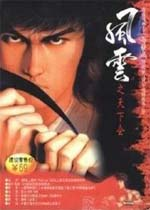 风云之天下会 中文硬盘版下载(风云之天下会下载)