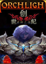 火炬之光创世纪版 中文硬盘版下载(火炬之光创世纪)