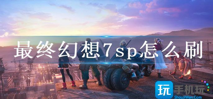最终幻想7sp怎么刷(核心危机重聚刷sp攻略)