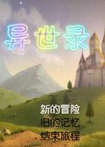 异世录 中文硬盘版下载(异世录游戏下载)