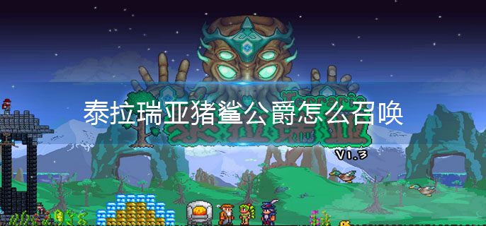 泰拉瑞亚猪鲨公爵怎么召唤(猪鲨公爵召唤方法)
