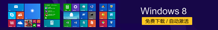 关于Win8系统版本那些我们应该了解的事