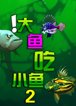 大鱼吃小鱼2（吞食鱼2） 单机游戏中文版下载(大鱼吃小鱼2中文版)