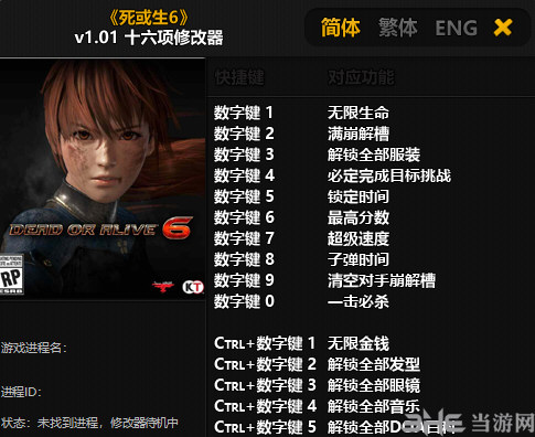 死或生6修改器图片