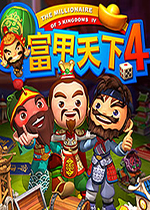 富甲天下4 免安装免CD硬盘中文版下载(富甲天下4下载)