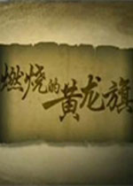 全面战争：燃烧的黄龙旗 中文版下载(全面战争燃烧的黄龙旗下载)