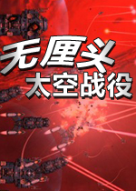无厘头太空战役 (Gratuitous Space Battles)汉化破解版v1.63版下载(无厘头太空战役下载