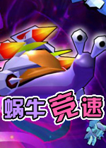 蜗牛竞速图