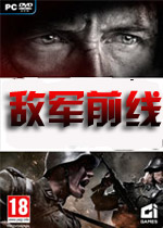 敌军前线 (Enemy Front)中文破解版下载(敌军前线中文版下载)