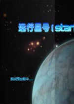 远行星号 中文汉化版v0.95.1a下载(远行星号破解版)