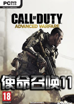 使命召唤11：高级战争 (Call of Duty:Advanced Warfare)PC中文破解版下载(使命召唤11高级