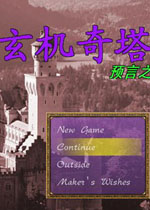 玄机奇塔图