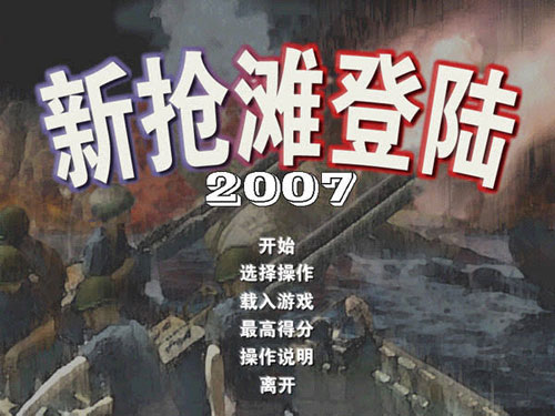 新抢滩登陆2007游戏截图