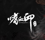 嗜血印游戏图片