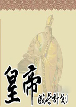 皇帝成长计划菜鸟无敌版 中文版下载(皇帝成长计划菜鸟无敌版下载)
