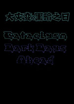 大灾变:黑暗之日 中文版下载(大灾变黑暗之日下载)