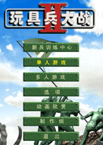玩具兵大战2 中文版下载(玩具兵大战2中文版)