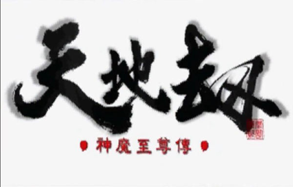 天地劫神魔至尊传游戏图片1