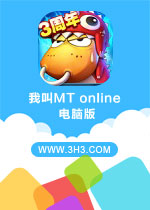我叫MT online电脑版 安卓标准版v6.3.2.0下载(我叫mt电脑版下载)
