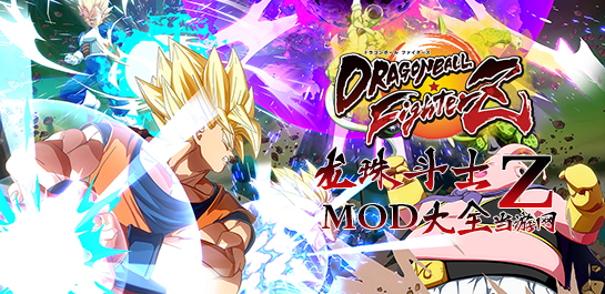 龙珠斗士Z MOD大全图片