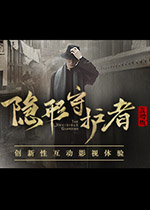 隐形守护者 (The Invisible Guardian)PC中文版下载(隐形守护者下载地址)