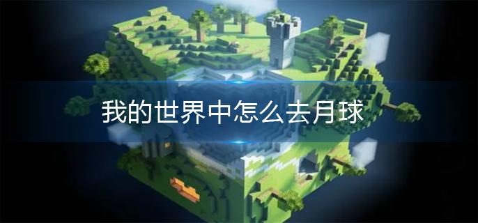 我的世界中怎么去月球(去月球方法)