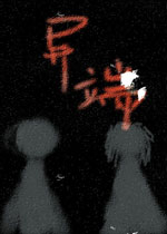异端。 PC中文版 即将上市(异端游戏)