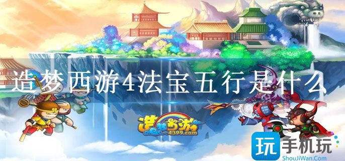 造梦西游4法宝五行是什么(法宝五行使用解析)
