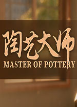 陶艺大师 PC中文版 百度网盘下载(陶艺大师游戏下载)
