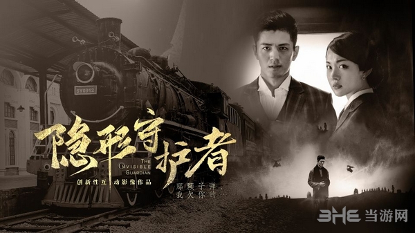 隐形守护者宣传图10