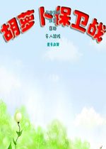 胡萝卜保卫战 电脑安卓破解中文版下载(萝卜保卫战电脑版)