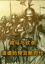 骑马与砍杀：潘德的预言g3.2x新时代篇 中文版v1.45 百度网盘下载(骑马与砍杀潘