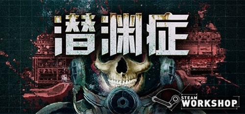 潜渊症游戏图片1