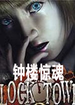 钟楼惊魂 （Clock Tower）中文版下载(钟楼惊魂下载)