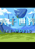 大千世界 (The World)PC中文版Build.20220314下载(大千世界游戏下载)