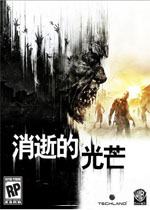 消逝的光芒 (Dying Light)集合最新升级档+信徒DLC中文汉化破解PC版v1.15下载(消逝的