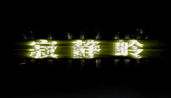 寂静岭1游戏图片1