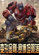 变形金刚赛博坦的陨落 (Transformers:Fall of Cybertron)PC中文版下载(变形金刚塞伯坦的
