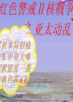 红色警戒2核战争之亚太动乱 中文版下载(红色警戒2核战争之亚太版下载)
