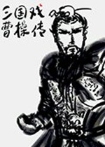 三国戏曹操传 中文mod版下载(三国戏曹操传下载)