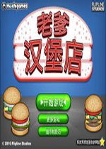 老爹汉堡店 中文版下载(老爹汉堡店中文版)