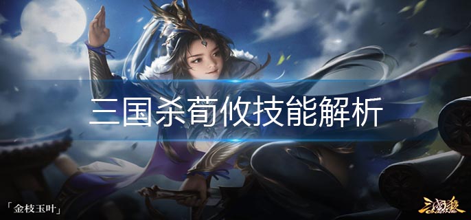 三国杀荀攸技能解析(荀攸技能介绍)