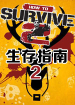 生存指南2 (How to Survive 2)整合10DLC中文破解版Build20170309 百度网盘下载(生存指南