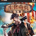 生化奇兵无限