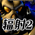 辐射2