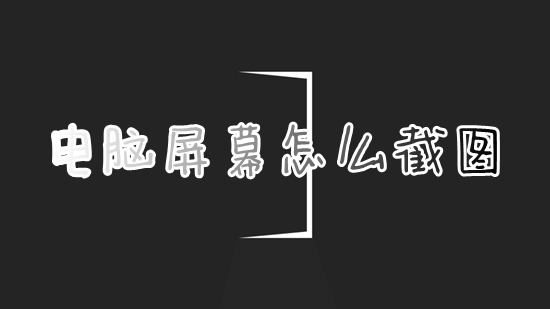 电脑屏幕怎么截图?(电脑截图快捷键是哪个)